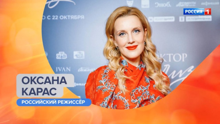 «Утро России-Тамбов». Оксана Карас – о фильме «Доктор Лиза»